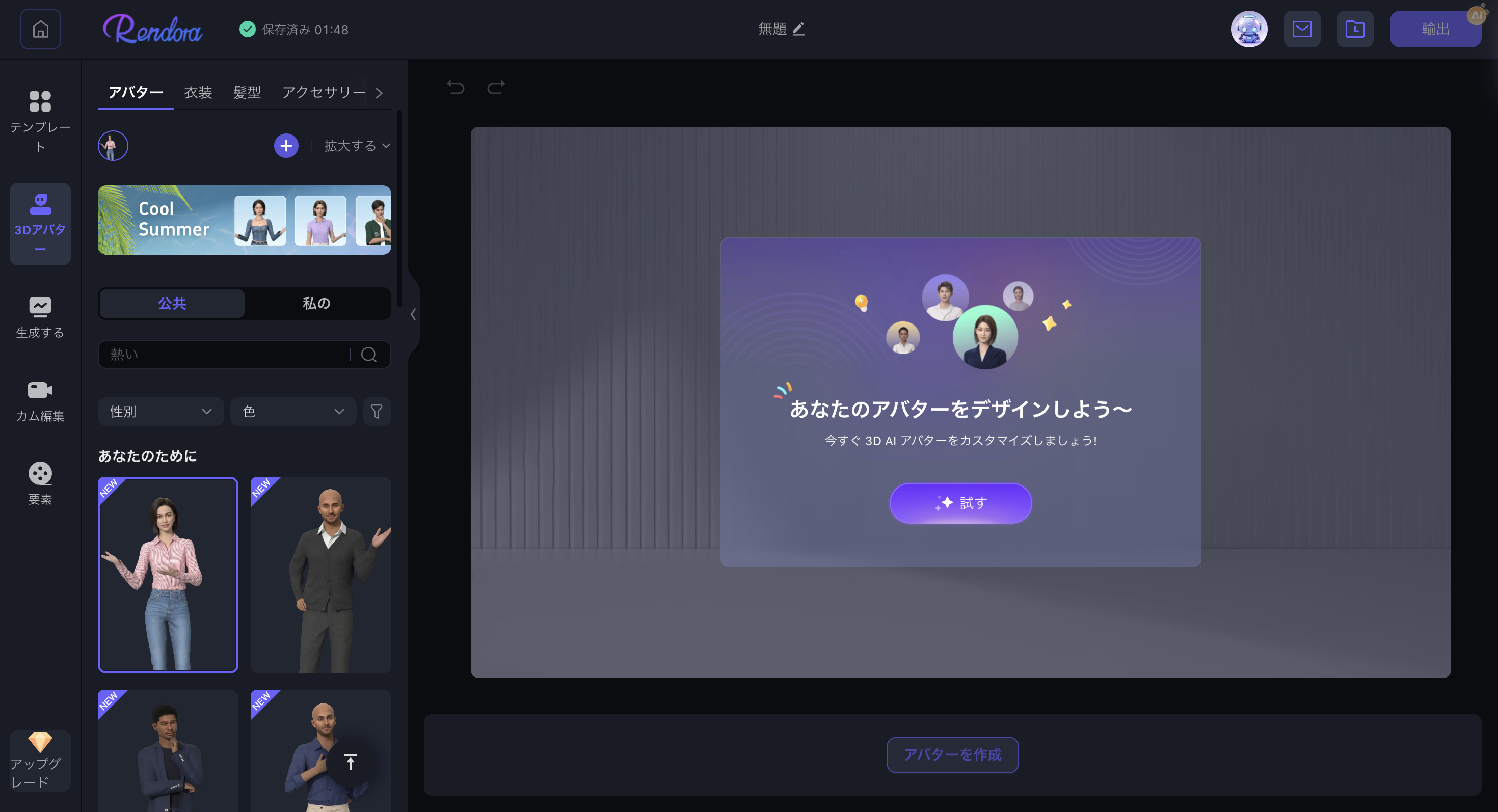 期間限定でアバターを生成できる