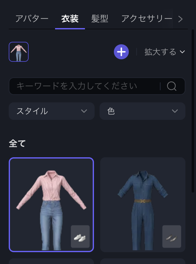 衣装の選択