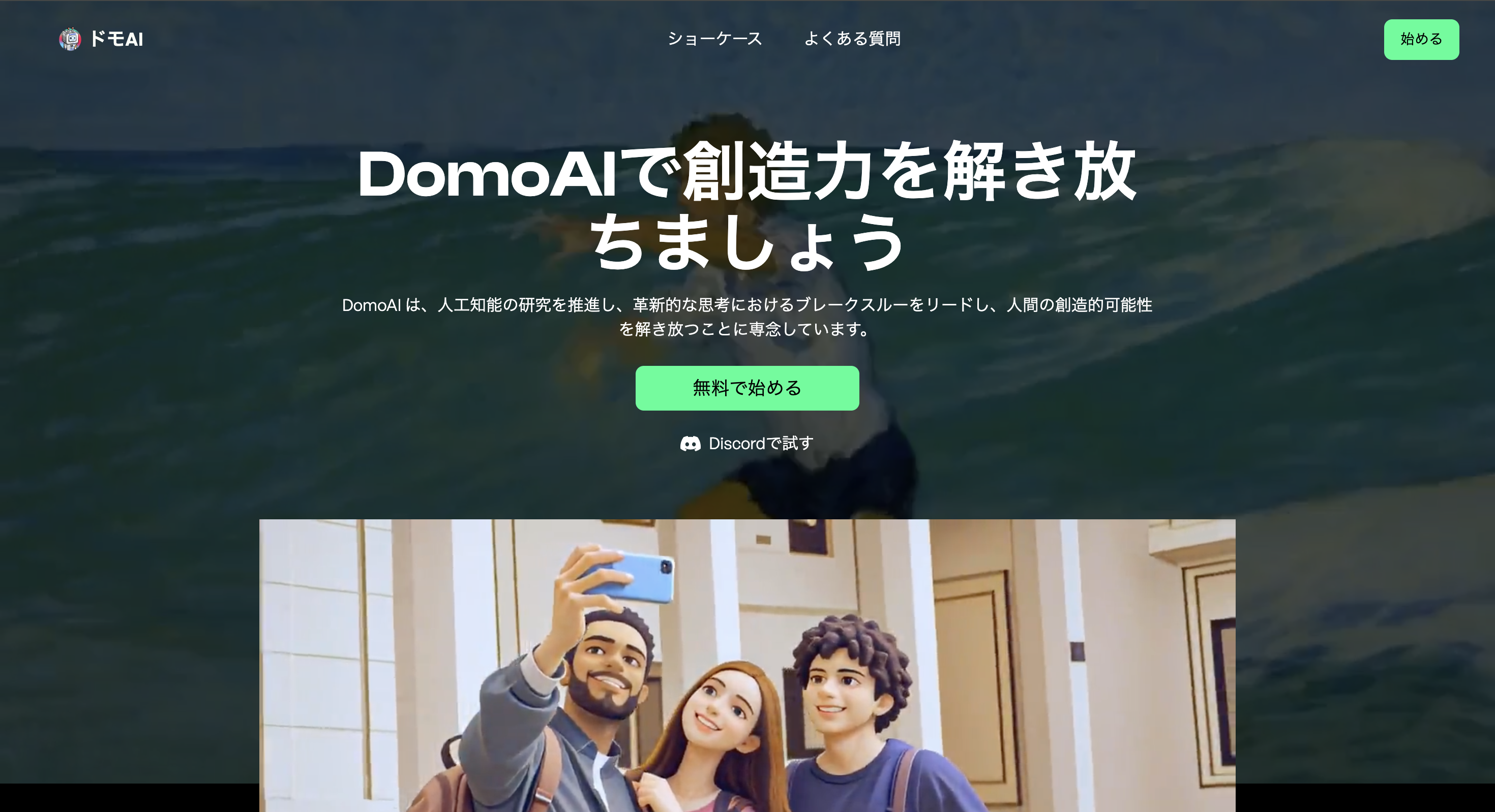 domo aiの公式サイト