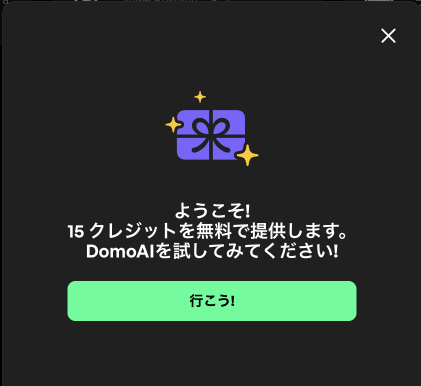アカウント登録完了、15クレジット付与される