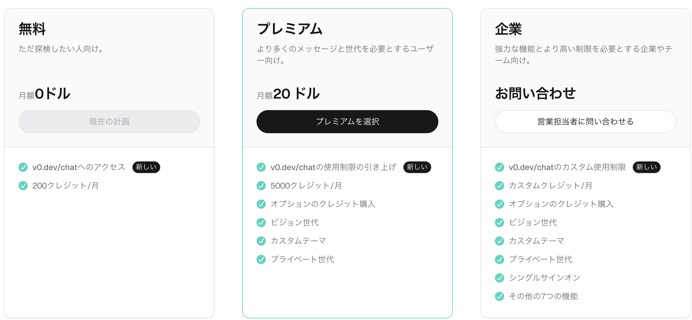 v0の料金プラン